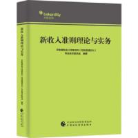 正版新书]新收入准则理论与实务天职国际会计师事务所(特殊普通