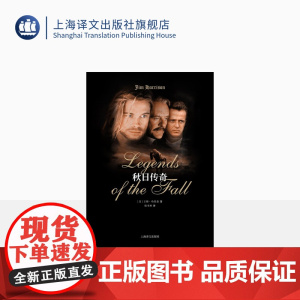 秋日传奇 吉姆·哈里森著 殷书林译 奥斯卡获奖电影 又名燃情岁月 安东尼霍普金斯 布拉德皮特出演 美国小说 上海译文出版
