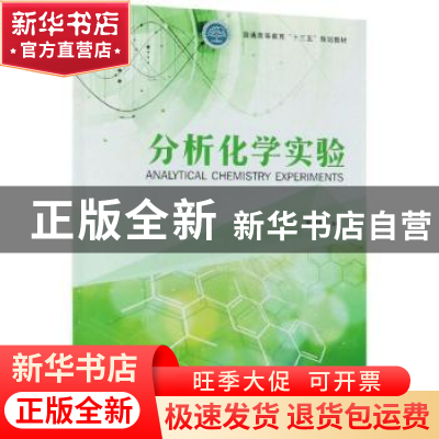 正版 分析化学实验 王春雷 中国旅游出版社 9787503897238 书籍
