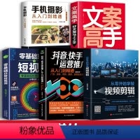 [正版]5册 从零开始学做影片剪辑新媒体营运零基础玩转短影片文案高手抖音快手手机摄影教程影片拍摄全攻略编辑设计书籍