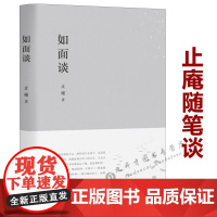 [精装]如面谈 止庵作品止庵随笔谈书籍