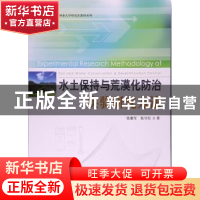 正版 水土保持与荒漠化防治实验研究方法 张建军,张守红 著 中国