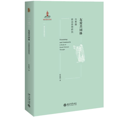 醉染图书友爱共同体 古希腊政治思想研究9787301309933