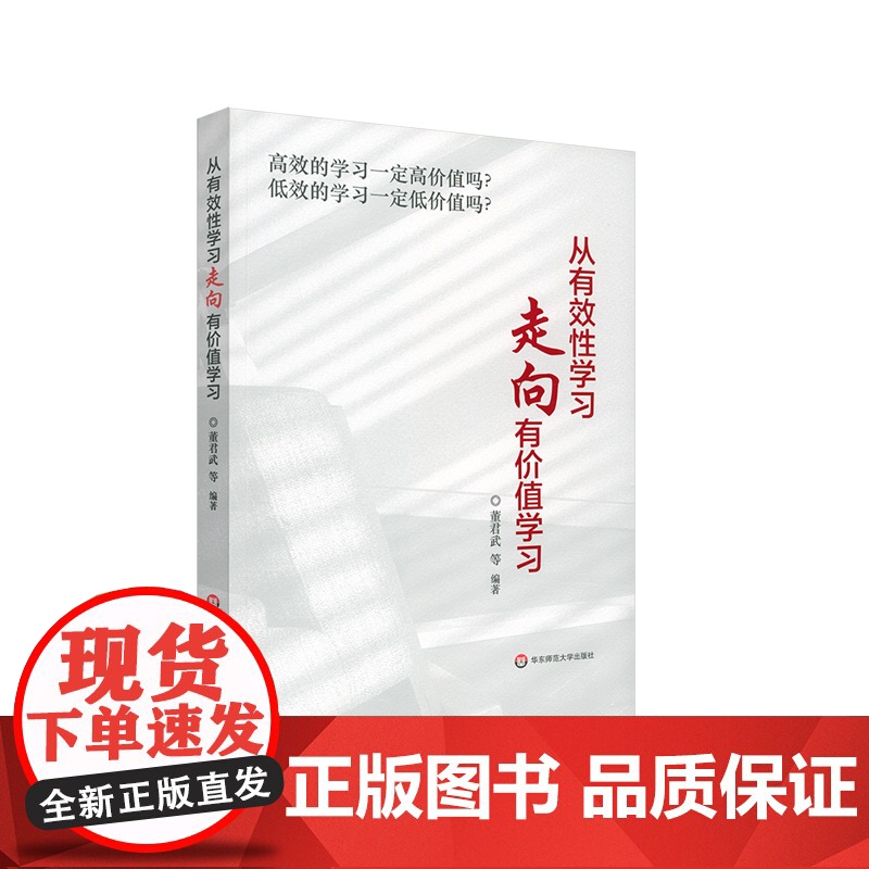 从有效性学习走向有价值学习 一线学校教育教学实践 正版 华东师范大学出版社