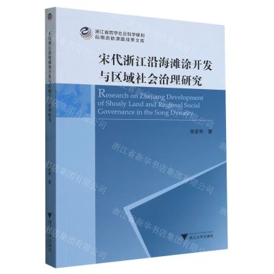 [N]宋代浙江沿海滩涂开发与区域社会治理研究/浙江省哲学社会科学规划后期资助课题成果文库-9787308230742