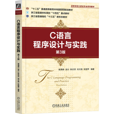 正版新书]C语言程序设计与实践 第3版谢满德 等 编9787111740667