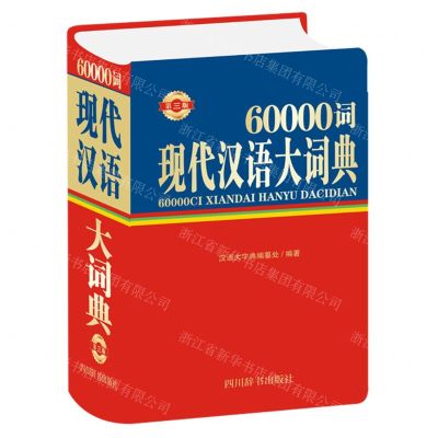 [N]60000词现代汉语大词典(第3版)(精)-9787557907358