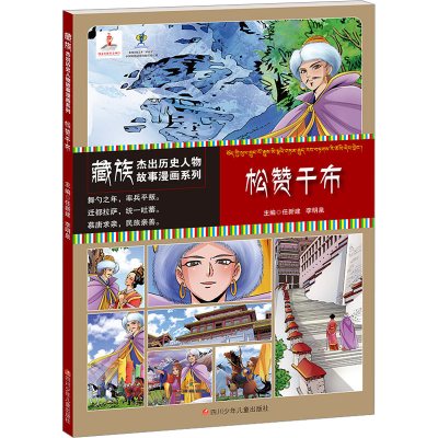 [M]藏族杰出历史人物故事漫画系列 松赞干布-9787536597525