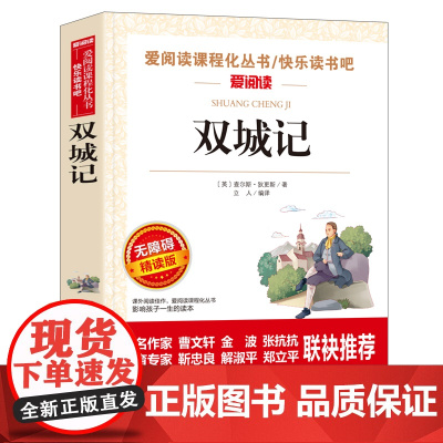 正版双城记天地出版社爱阅读青少版小学生三年级四五六年级课外读快乐读书吧阅读小学生儿童文学经典无障碍精读