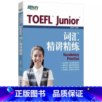 [正版]新东方TOEFL Junior词汇精讲精练 小托福 杨彦琦 书籍 英语