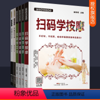 [正版]扫码学中医全套6册视频教学艾灸按摩拔罐刮痧方法技巧中医入门一部内经养百岁+中医用药一部本草治万病 人体经络穴位