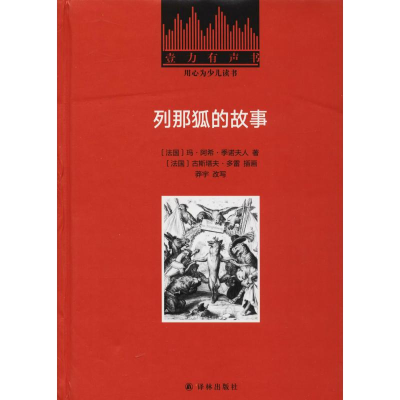 醉染图书列那狐的故事9787544774543