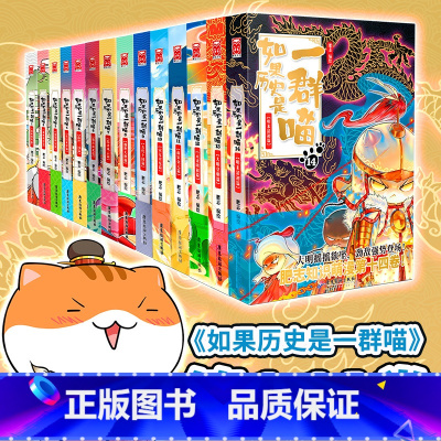 [全套14册]1-14册 [正版]14册任选 如果历史是一群喵12345678910全套14册乱世三国夏商西周春秋战国肥