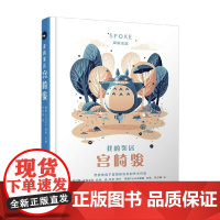 我的邻居宫崎骏 美国Spoke画廊 著 绘画