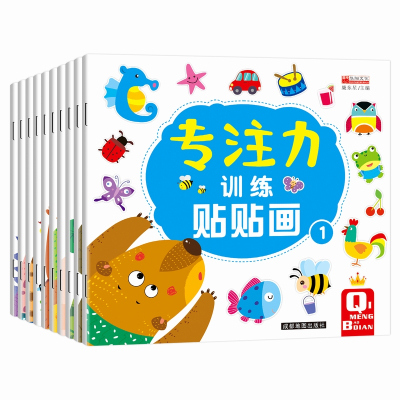 10本专注力训练贴贴画I