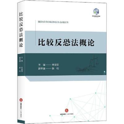 正版新书]比较反恐法概论关保英9787519732066