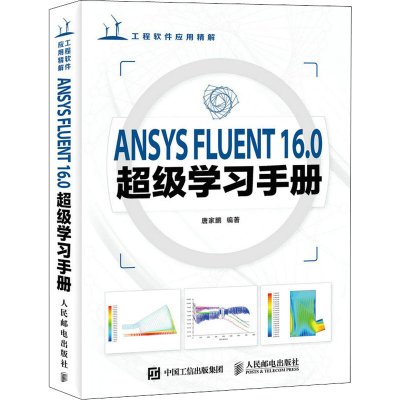正版新书]ANSYS FLUENT16.0超级学习手册唐家鹏9787115422040