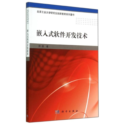醉染图书嵌入式软件开发技术/何坚9787030418937