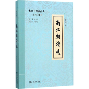 醉染图书南北朝诗选9787100140652