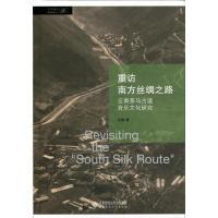 正版新书]重访南方丝绸之路云南茶马古道音乐文化研究张璐978730