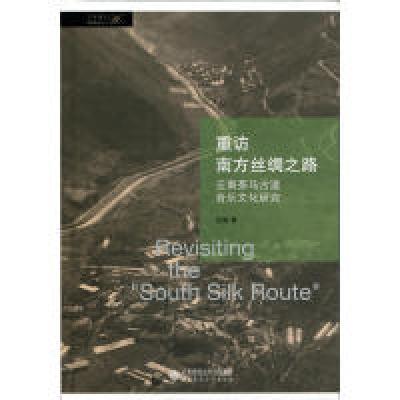 正版新书]重访南方丝绸之路云南茶马古道音乐文化研究张璐978730
