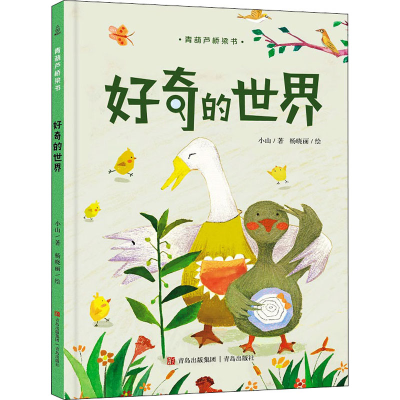 正版新书]好奇的世界小山,杨晓丽9787555227724