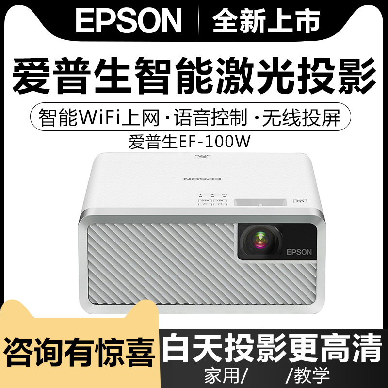 EPSON爱普生激光投影仪EF-100W 黑白双色可选 安卓智能无线wifi微型投影机便携高清4K投影仪内置系统手机投影