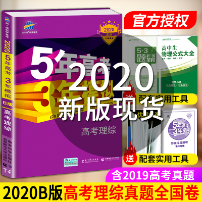 2021新版五年高考三年模拟理综B版物理化学生物5年高考3年模拟理科综合总复习资料一轮试卷课标版真题必刷题套卷选择专项训