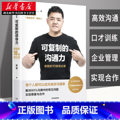 [正版]可复制的沟通力 樊登的10堂表达课 人际关系沟通技巧口才训练 樊登读书会企业管理领导力 出版社书 湖北