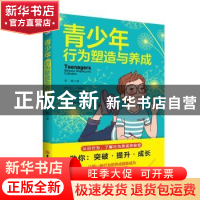正版 青少年行为塑造与养成 李峰 吉林大学出版社 9787569287387