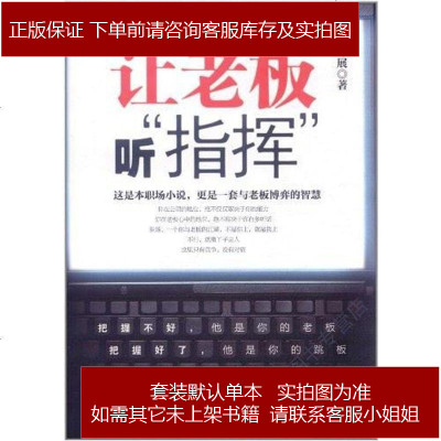 让老板听指挥舒展9787562252375