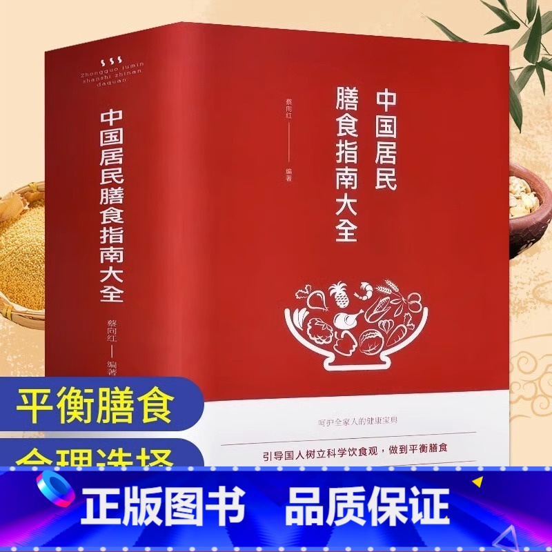 [正版]中国居民膳食指南大全 孕妇婴幼儿儿童青少年男性女性老年人居民饮食营养食谱 科学减肥食谱养生之道四季饮食指南
