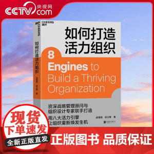 [央视网]如何打造活力组织 企业管理 资深战略管理顾问与组织设计专家联手打造 用八大活力引擎让组织重新焕发生机 SS