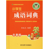 醉染图书小学生成语词典 全新版9787557900861