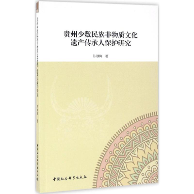 [M]贵州少数民族非物质文化遗产传承人保护研究-9787516185551