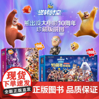 正版 熊出没逆转时空盒装拼图 500片/1000片盒装儿童益智解压拼图玩具 熊出没十周年珍藏版大电影10周年 男女孩生日