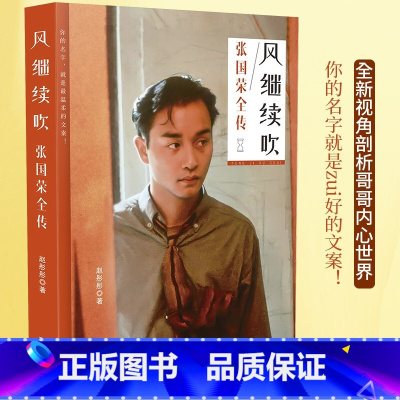 [正版]风继续吹:张国荣全传中国香港歌手演员音乐人46载传奇人生数十幅照片成长电影音乐全记录 当风再起时我们又一次怀念