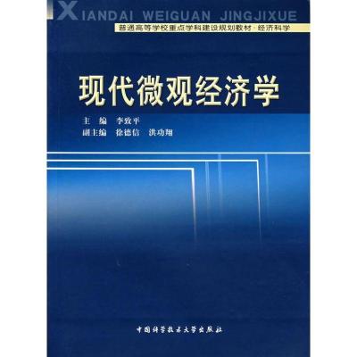 正版新书]现代微观经济学李致平 主编 著9787312018718