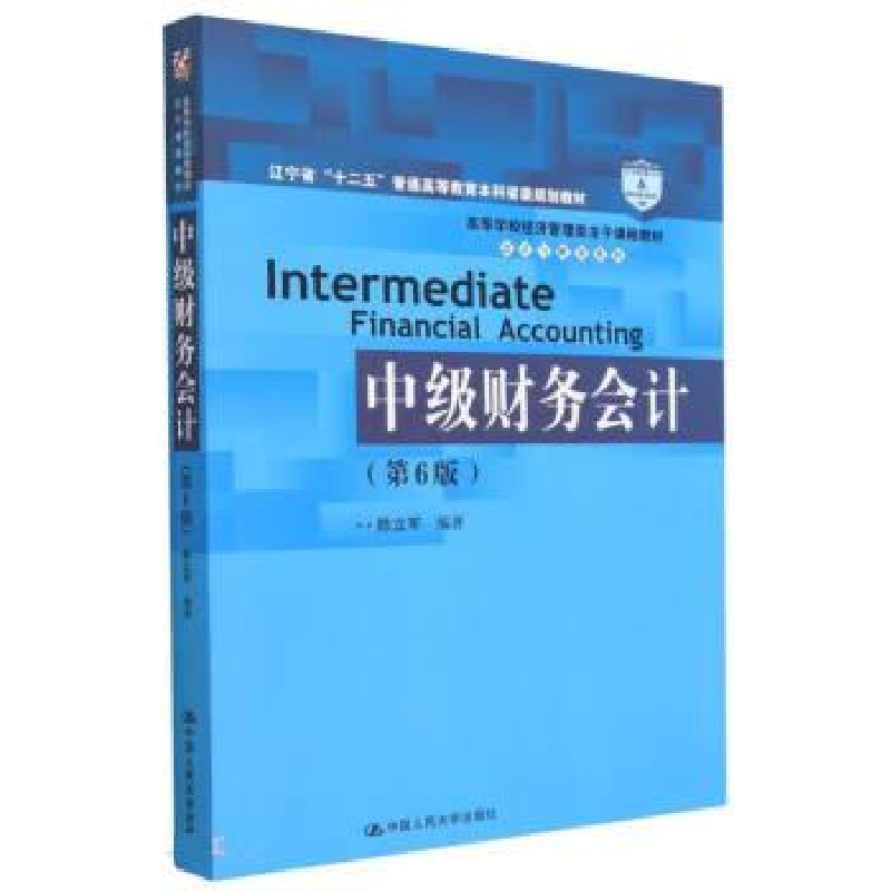正版新书]中级财务会计(第6版)陈立军9787300314952