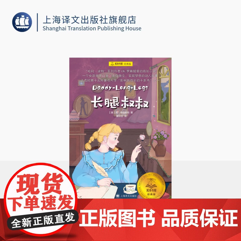 长腿叔叔 夏洛书屋·经典版[美简 · 韦伯斯特 著 夏欣茁 译 J·K·罗琳超爱的成长小说 找寻自我、走向独立、实现梦想