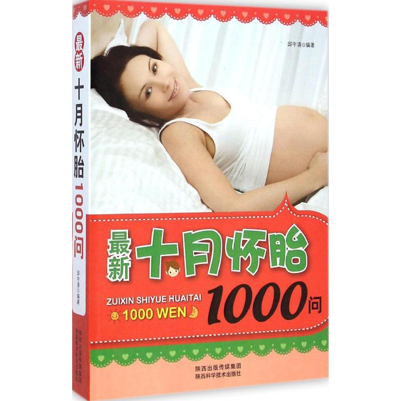 [M]最新十月怀胎1000问-9787536962019