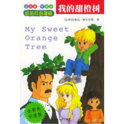 正版新书]我的甜橙树(剀丽英语漫画9)[巴西]斯尔劳斯 [韩]凯丽
