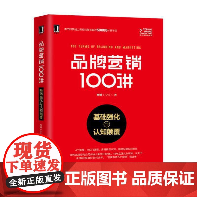 品牌营销100讲 基础强化与认知颠覆 品牌营销策划书籍 品牌定位品牌价值品牌故事品牌体验品牌价值链品牌战略管理 品牌从业