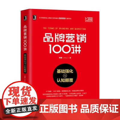 品牌营销100讲 基础强化与认知颠覆 品牌营销策划书籍 品牌定位品牌价值品牌故事品牌体验品牌价值链品牌战略管理 品牌从业