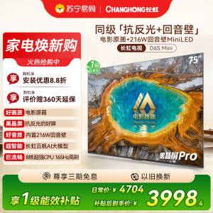 长虹电视75D6S Mini 75英寸电影原画 黑晶屏Pro MiniLED平板电视 电视以旧换新 国家补贴15%