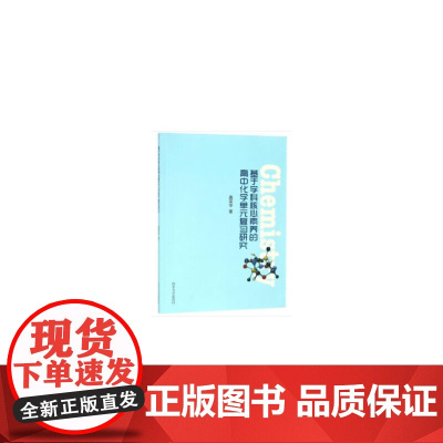 基于学科核心素养的高中化学单之复习研究