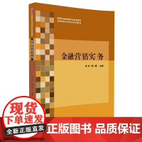 金融营销实务