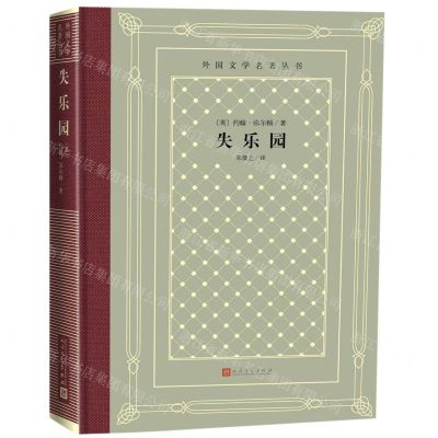 [N]失乐园(精)/外国文学名著丛书-9787020150649