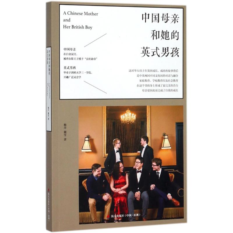 中国母亲和她的英式男孩: 一位平凡母亲如何将孩子送进剑桥大学