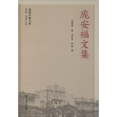 [M]庞安福文集-9787520124409